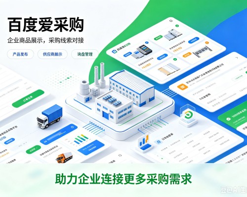 津百度爱采购